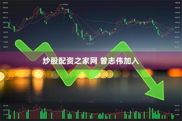 炒股配资之家网 曾志伟加入
